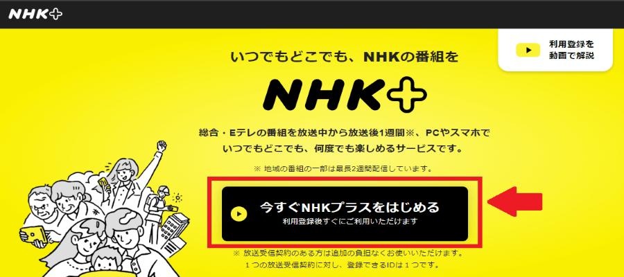NHKプラスの登録ページ