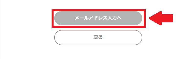 利用規約に同意してメールアドレス入力へ進むページの説明