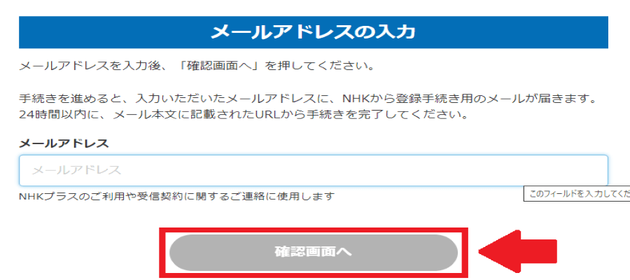 NHKプラスの契約手続きを進めるためにメールアドレスを入力する手順