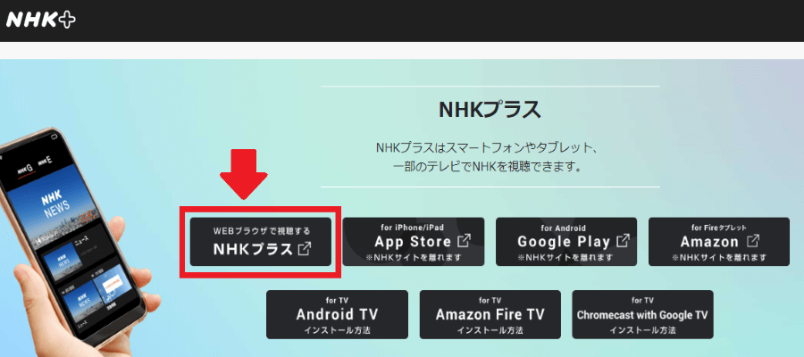 NHKプラスを視聴できるアプリ一覧