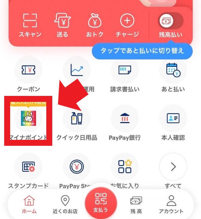 PayPayアプリからマイナポイントの申請が完了したか確認する方法の画像