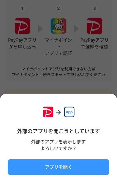 PayPayアプリで申込、マイナポイントアプリで認証する画像