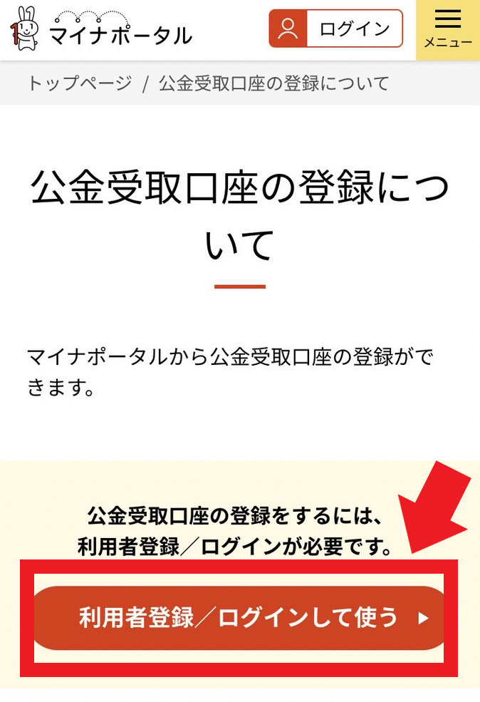 マイナポータルの利用者登録をする画像