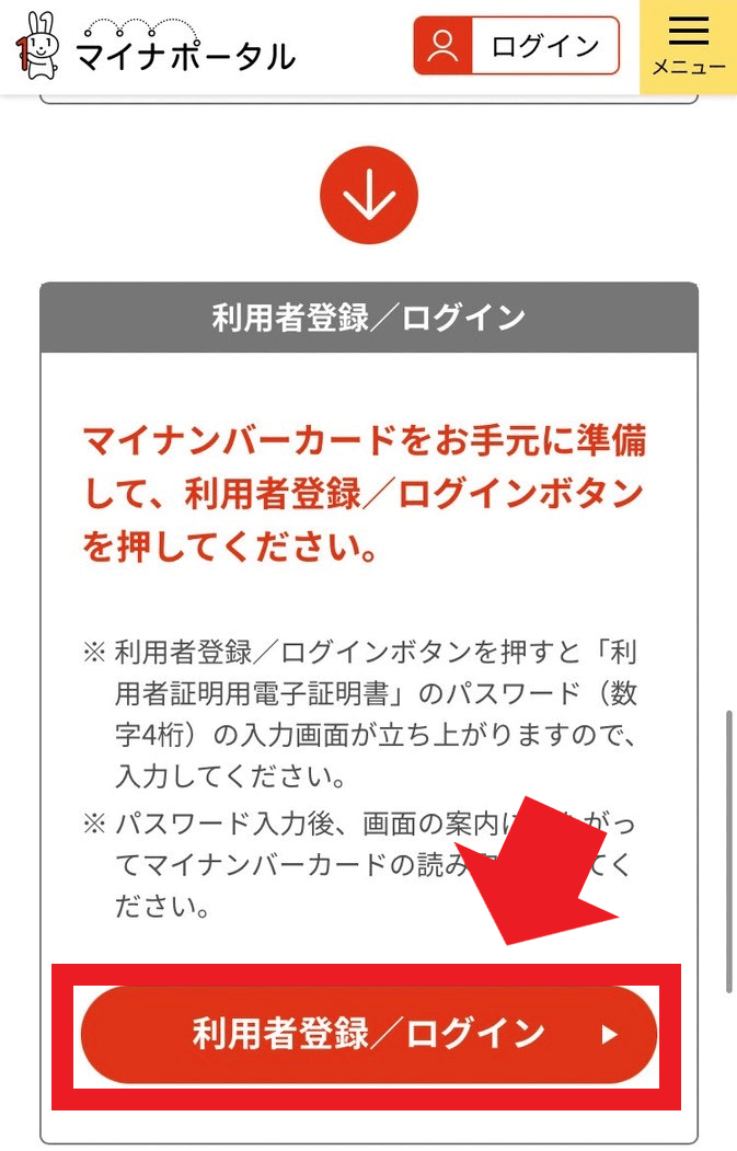 マイナポータルの利用者登録をする画像