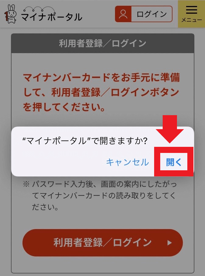 マイナポータルの利用者登録をする画像