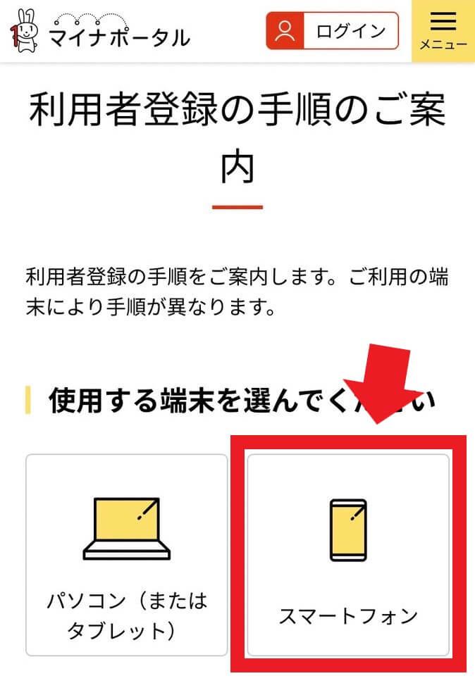 マイナポータルの利用者登録をする画像