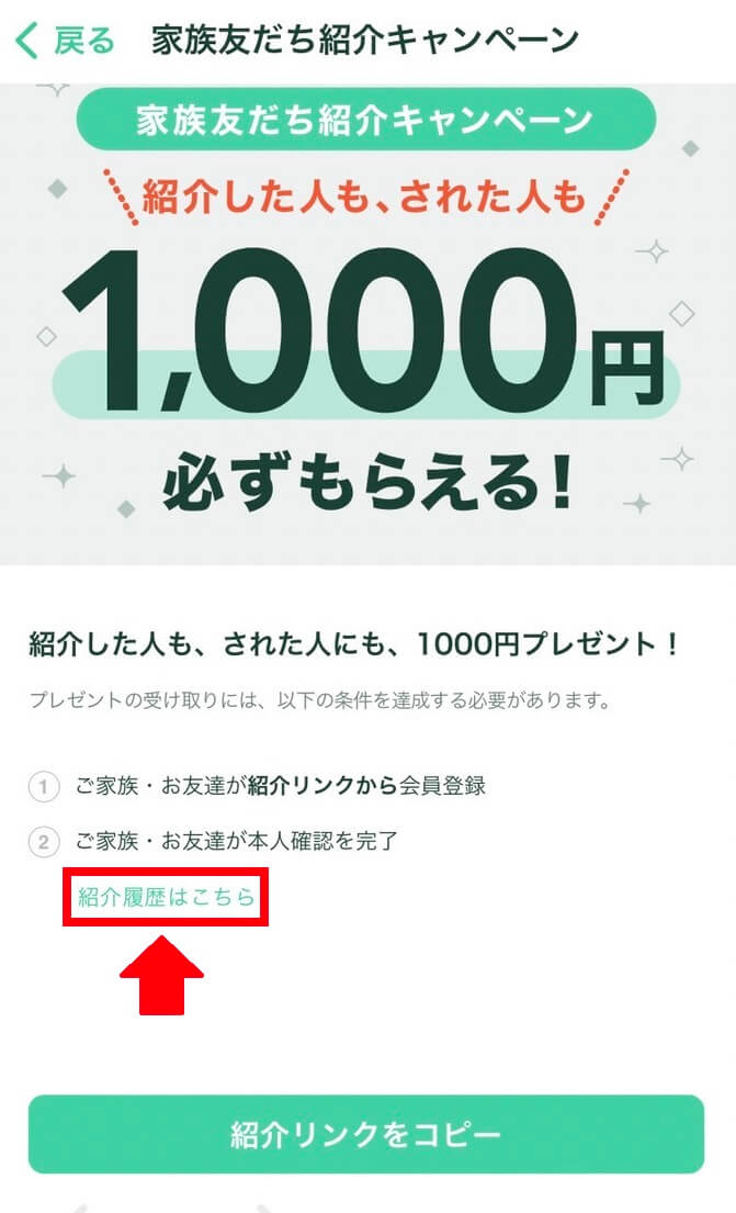 Coincheckアプリから紹介特典が付与されたか確認する方法