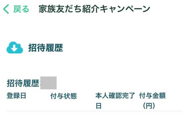 Coincheckアプリから紹介特典が付与されたか確認する方法