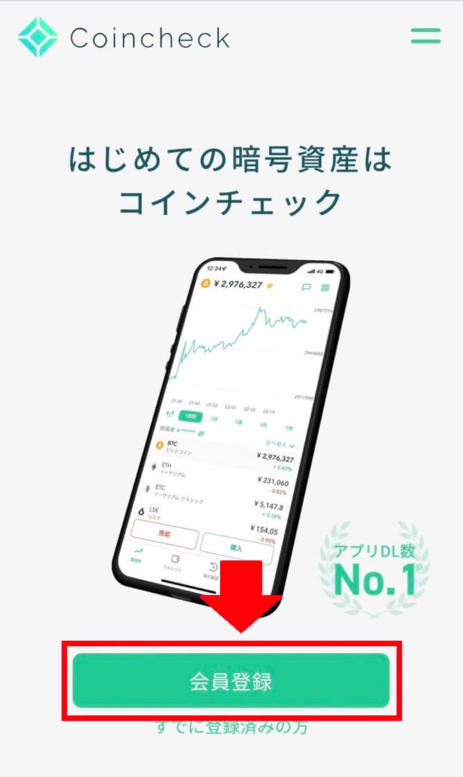 スマホでのコインチェック口座開設のやり方