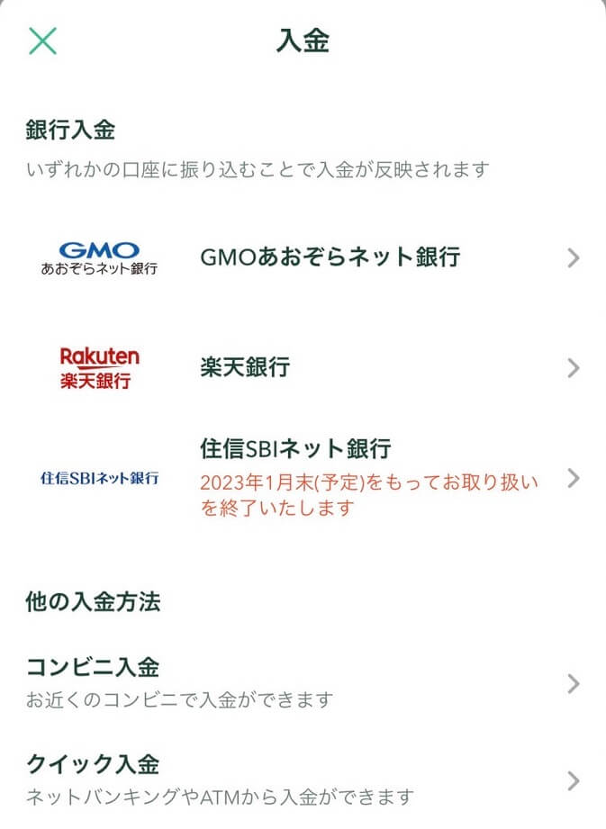 コインチェックでの入金方法