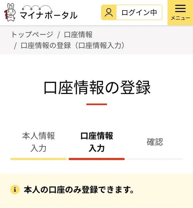 マイナポータルの口座登録画面