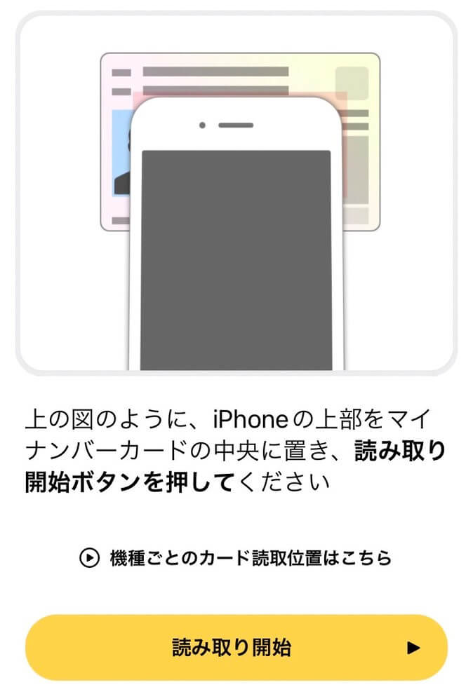 マイナンバーカードをスマホで読み取る画像