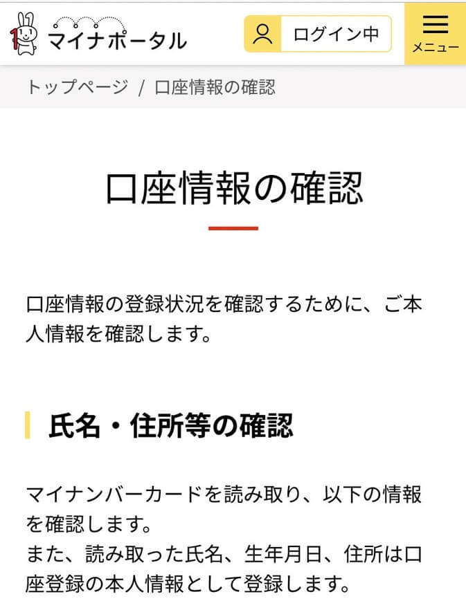 マイナポータルでの口座情報の確認に関する画像