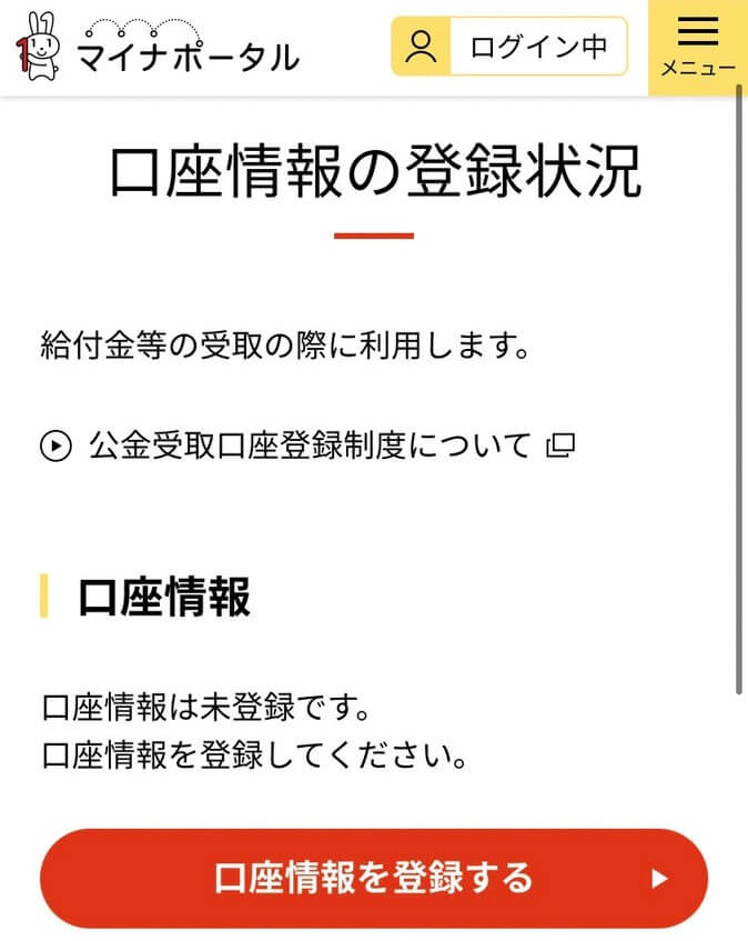 マイナポータルでの口座登録の状況に関する画像