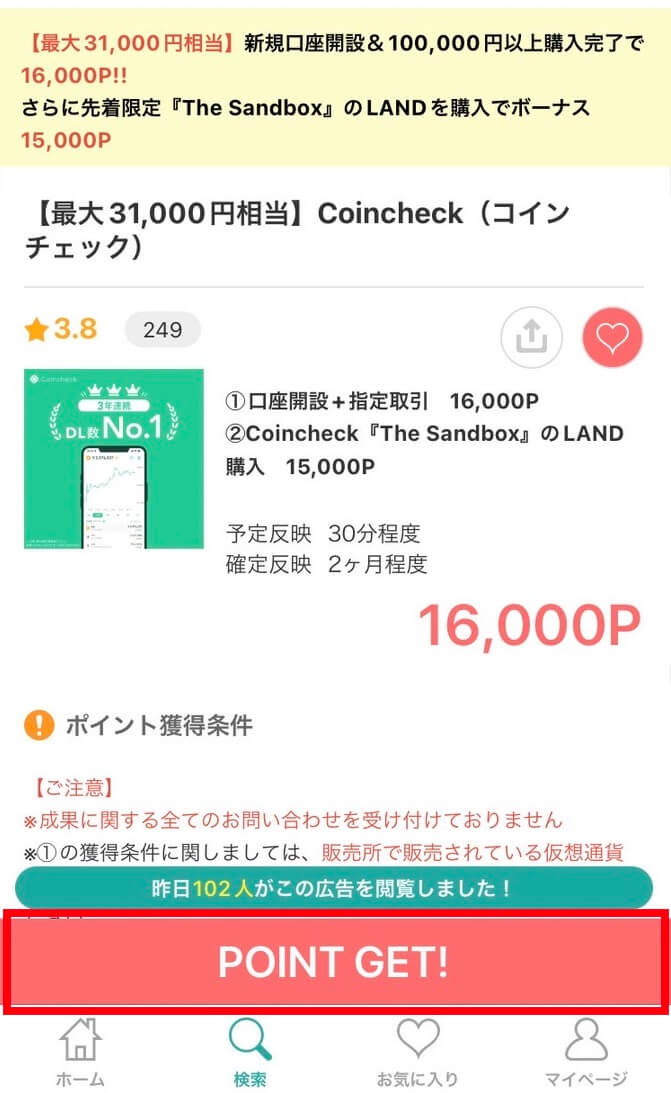 モッピーでのコインチェック開設手順